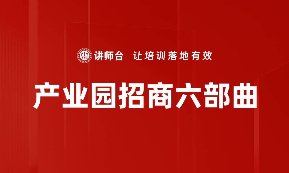 文章产业园招商六部曲的缩略图