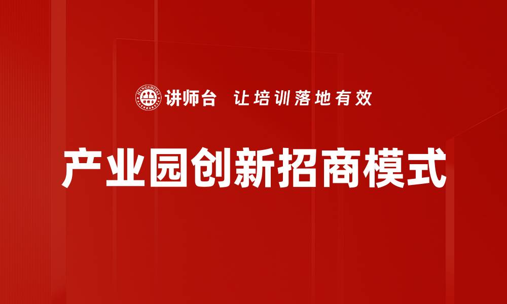 产业园创新招商模式