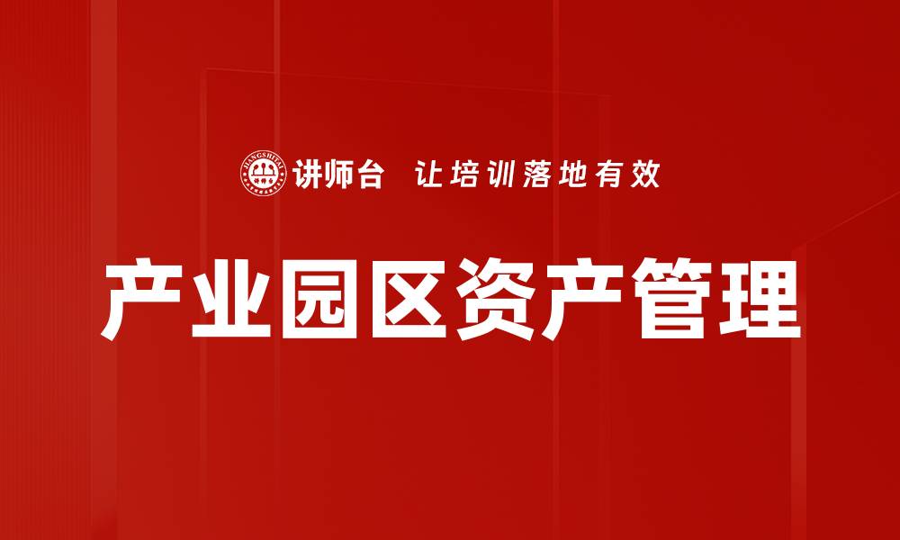 产业园区资产管理