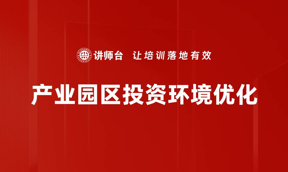 文章产业园区投资环境优化的缩略图