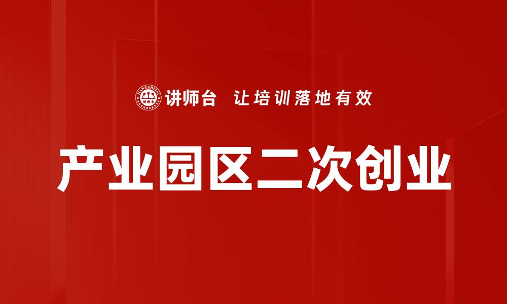 文章产业园区二次创业的缩略图