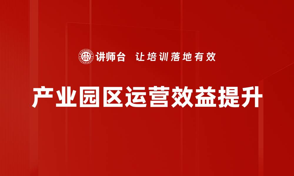 产业园区运营效益提升