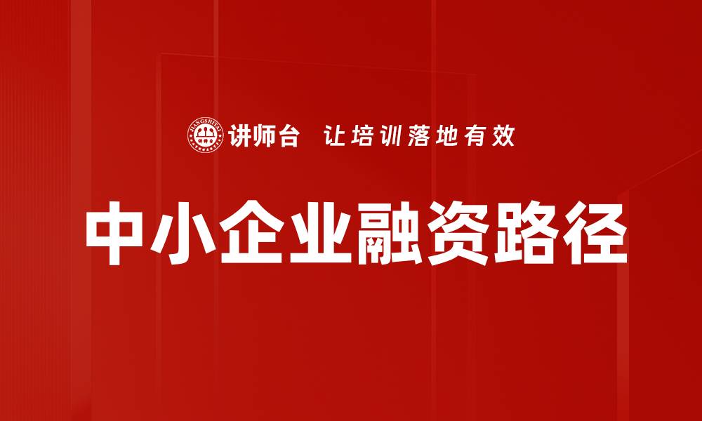 文章中小企业融资路径的缩略图