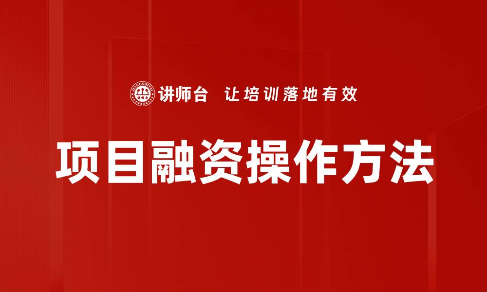 文章项目融资操作方法的缩略图