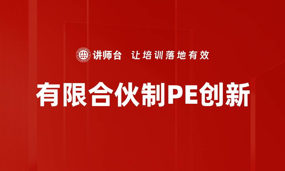 有限合伙制PE创新