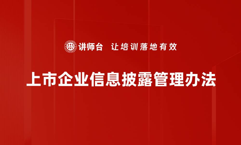 文章上市企业信息披露管理办法的缩略图