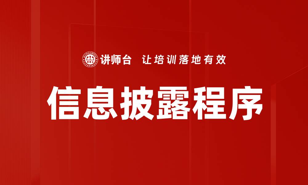 文章信息披露程序的缩略图