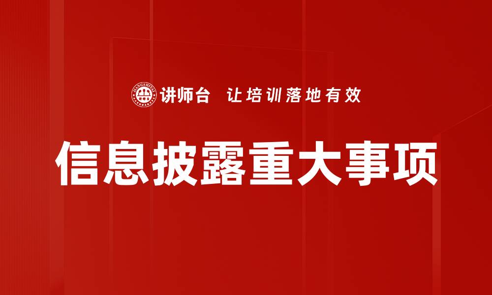文章信息披露重大事项的缩略图