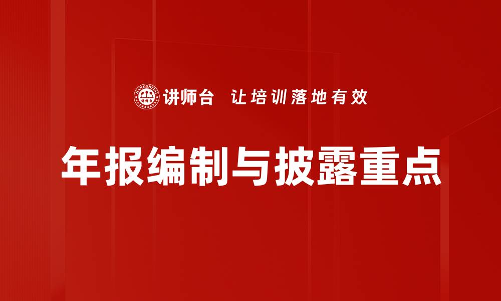 年报编制与披露重点