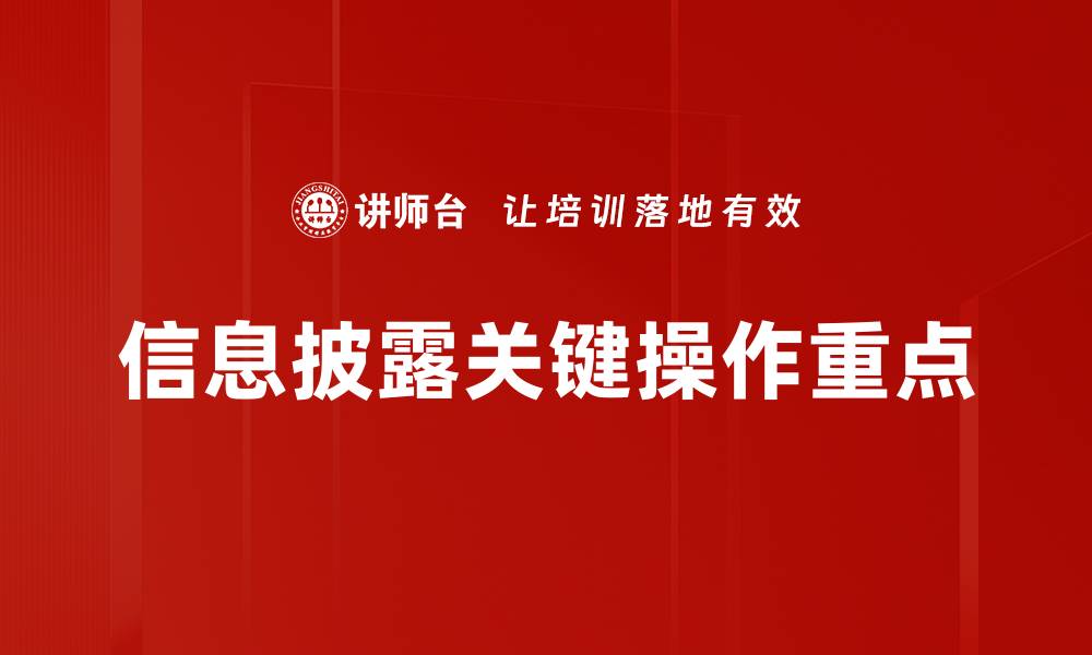 文章信息披露关键操作重点的缩略图