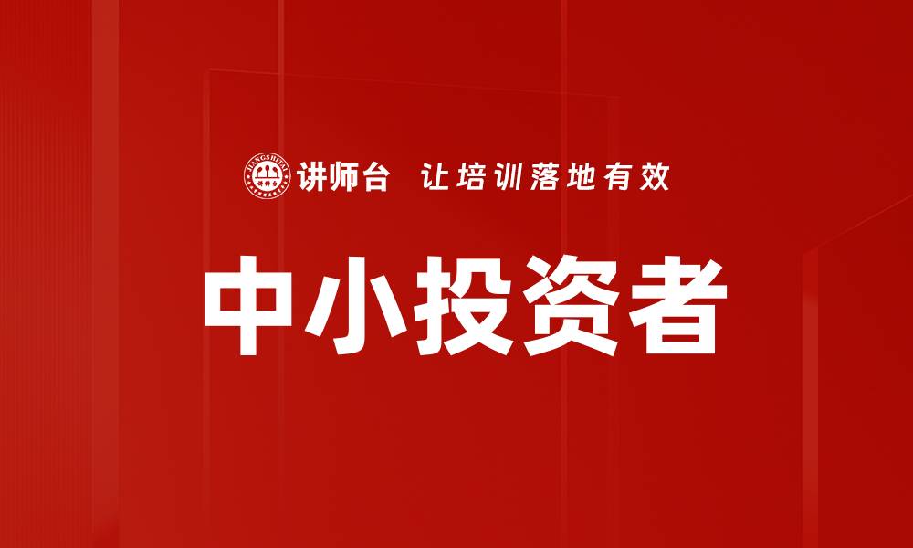 中小投资者