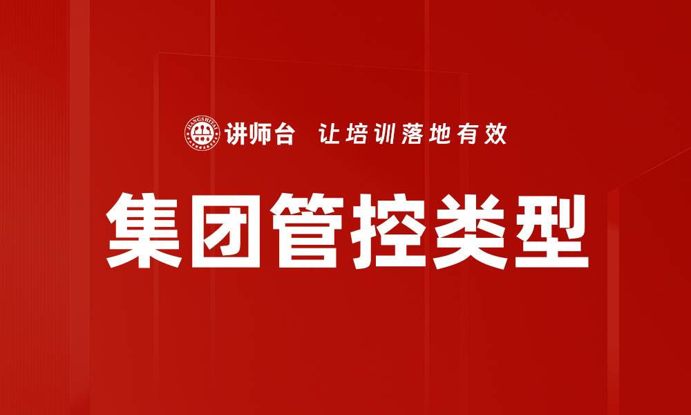 文章集团管控类型的缩略图