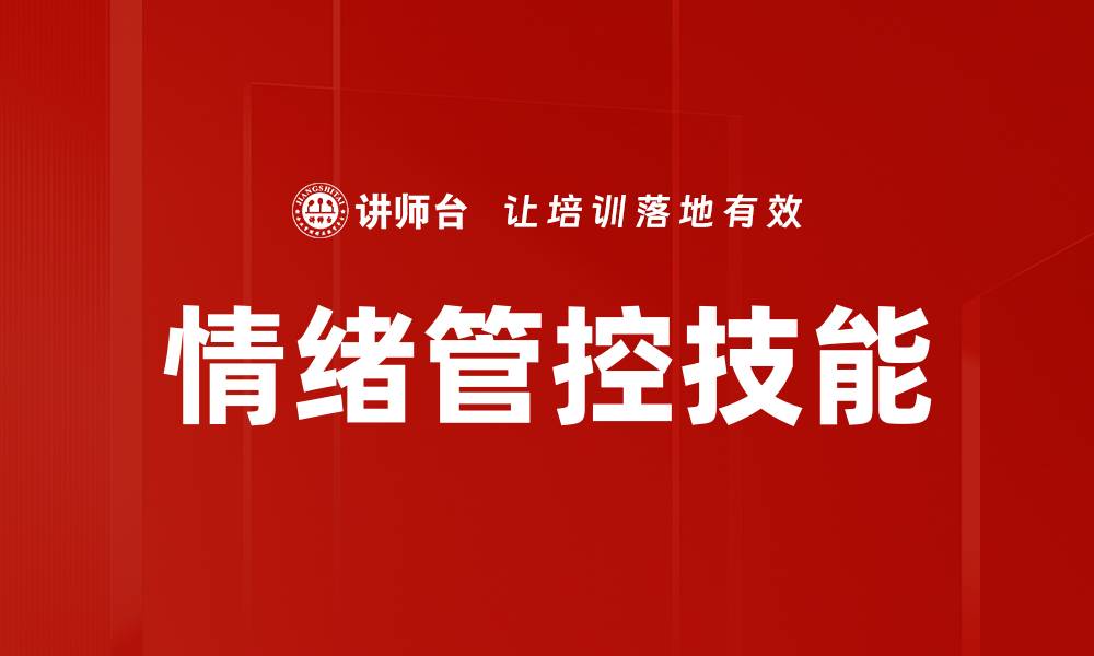 文章情绪管控技能的缩略图