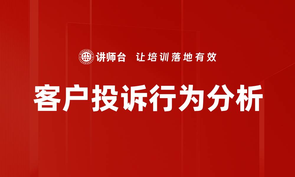 文章客户投诉行为分析的缩略图