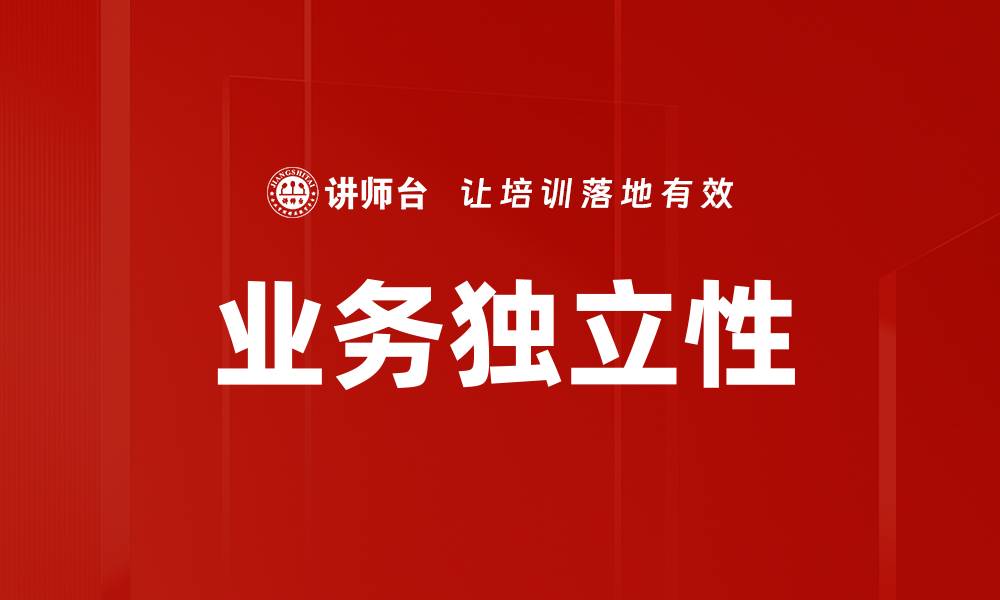 业务独立性