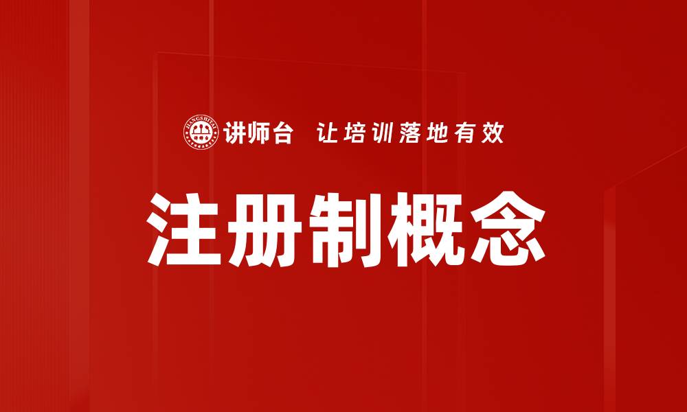 文章注册制概念的缩略图