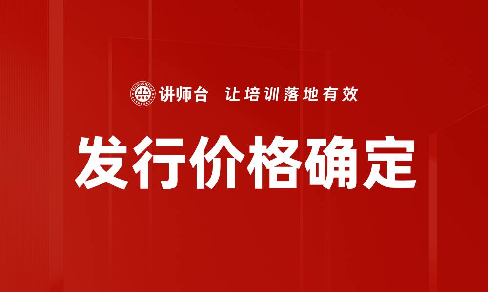 文章发行价格确定的缩略图