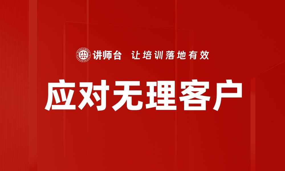 文章应对无理客户的缩略图