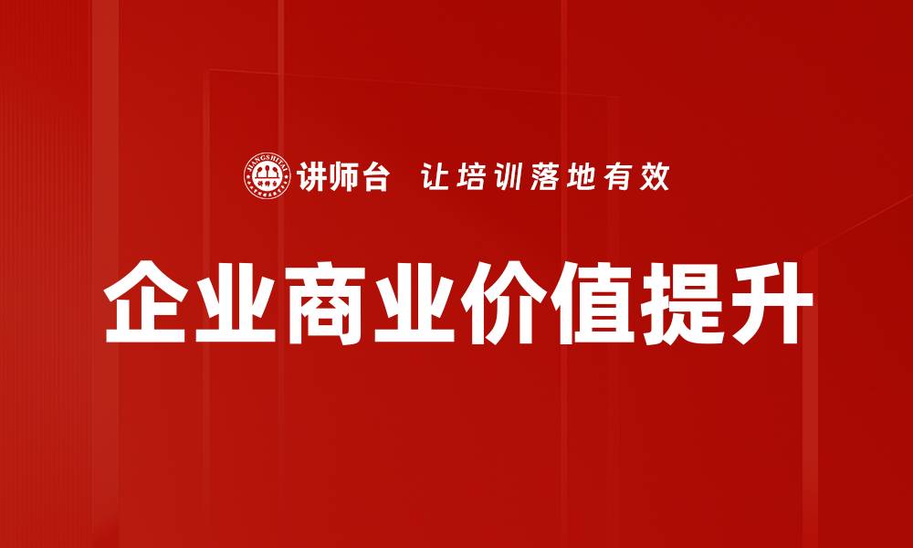 企业商业价值提升