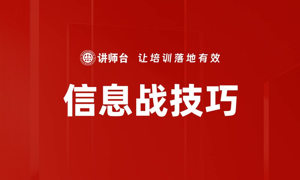 信息战技巧