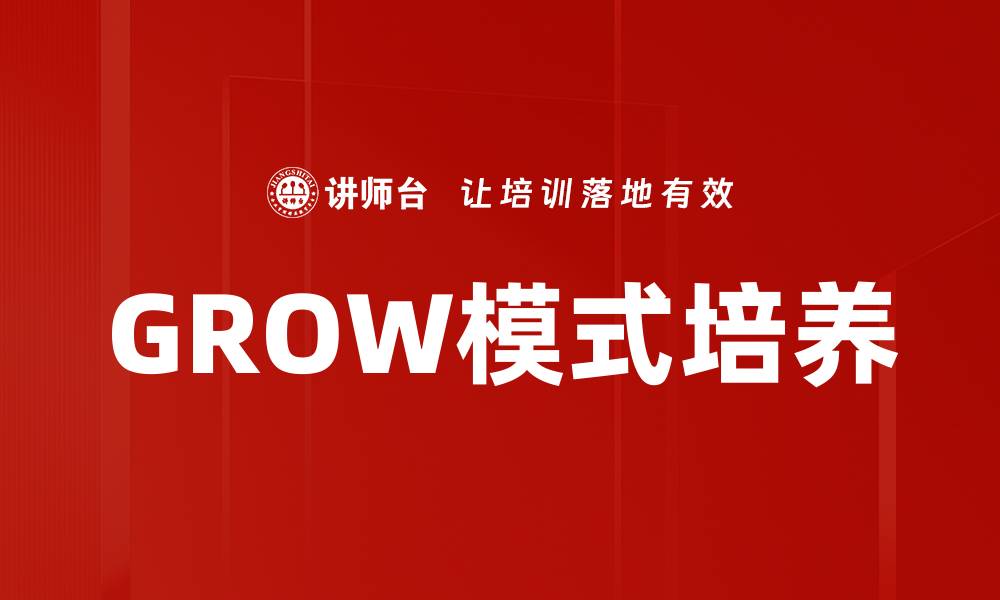 GROW模式培养