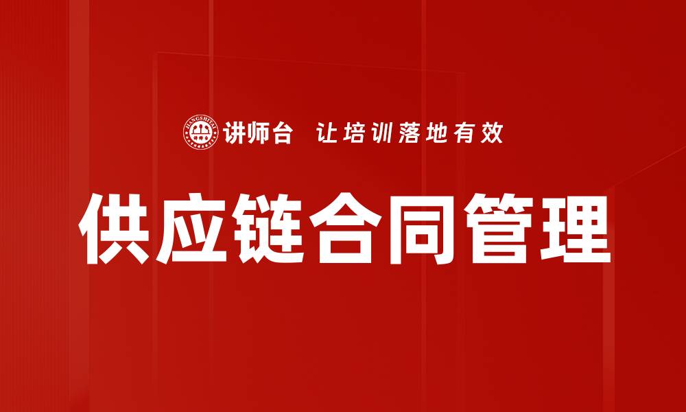 文章供应链合同管理的缩略图