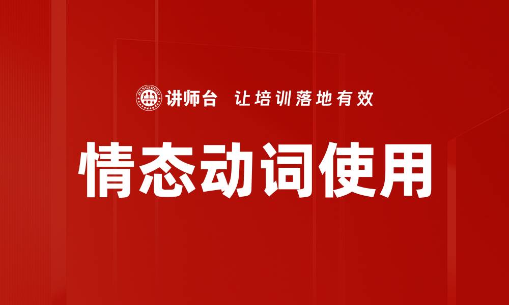 文章情态动词使用的缩略图