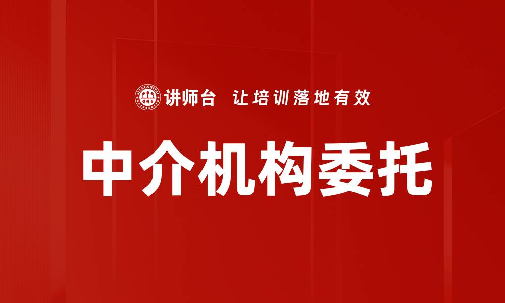 文章中介机构委托的缩略图