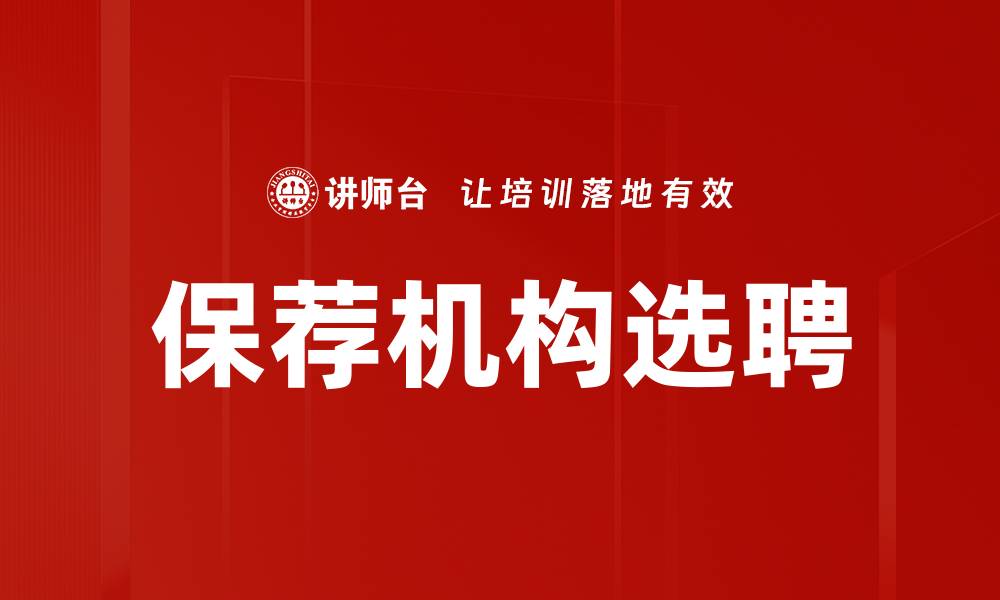 文章保荐机构选聘的缩略图