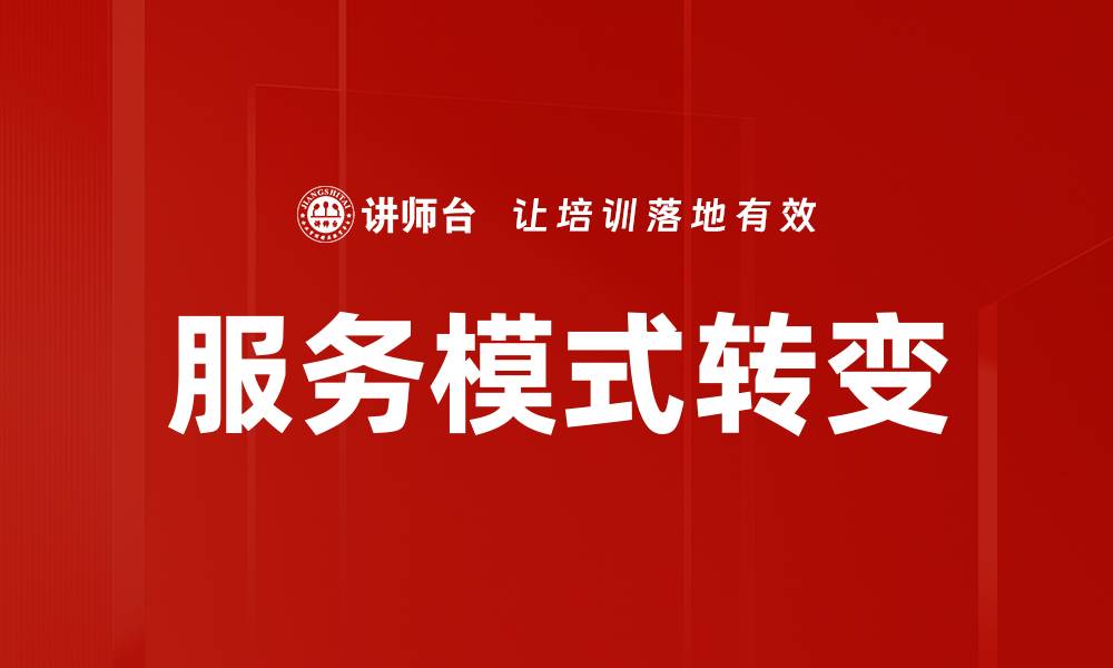 服务模式转变