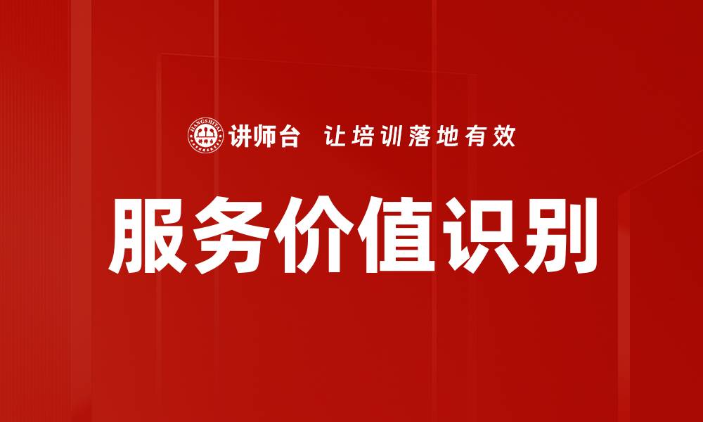服务价值识别
