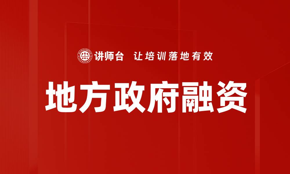 地方政府融资