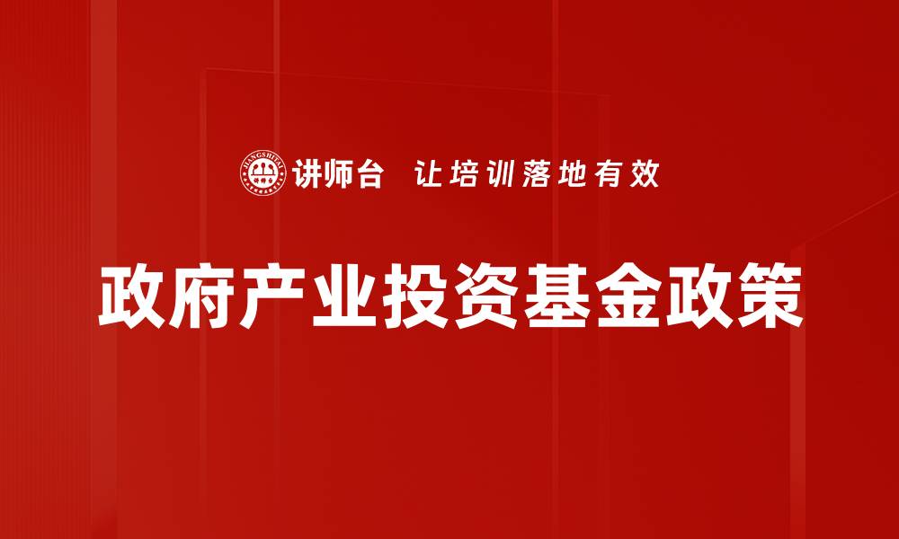 文章政府产业投资基金政策的缩略图