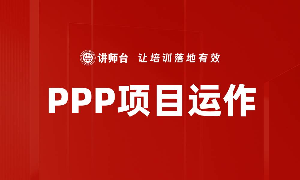 文章PPP项目运作的缩略图