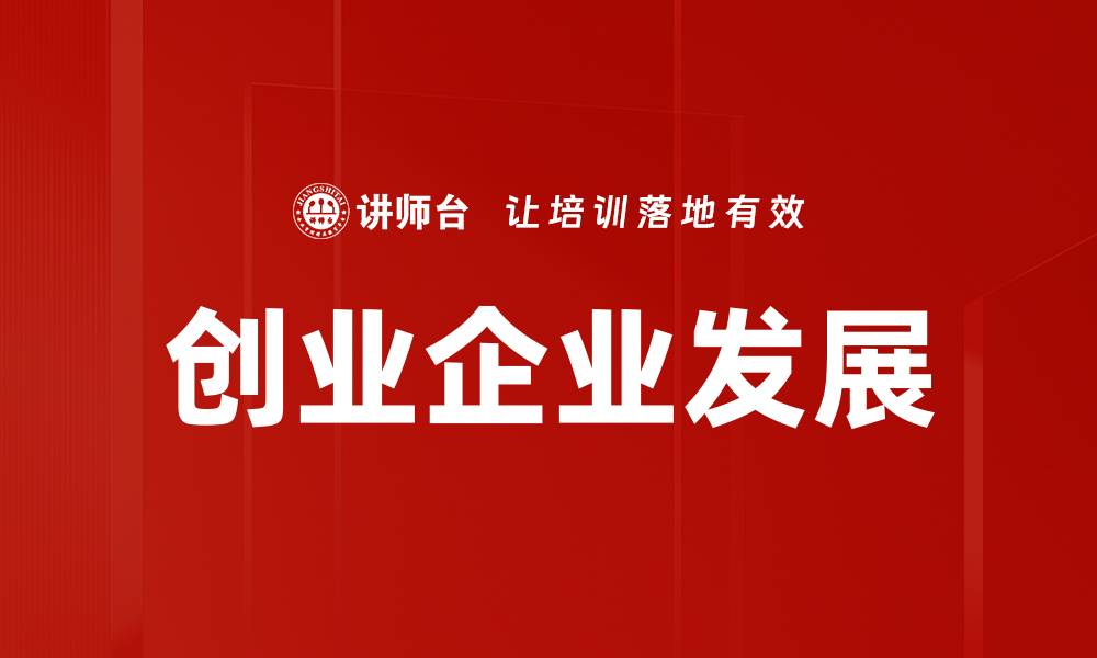 文章创业企业发展的缩略图