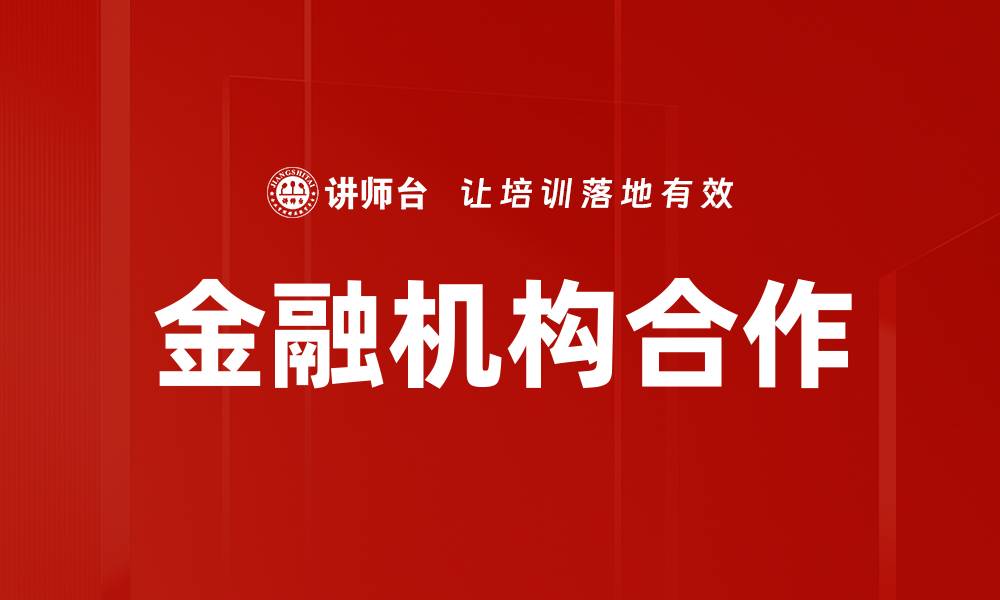 文章金融机构合作的缩略图