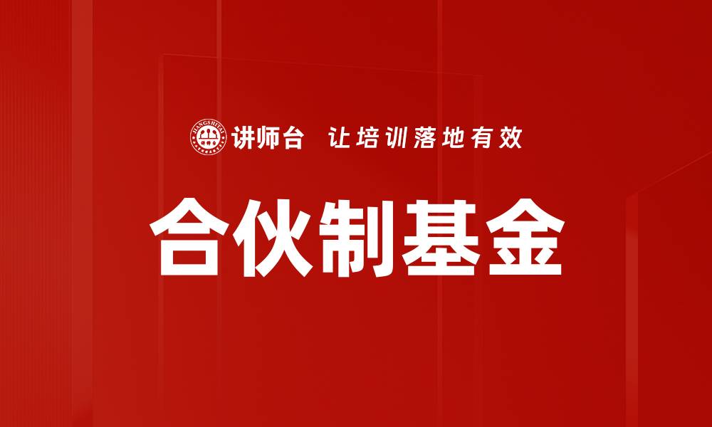 文章合伙制基金的缩略图