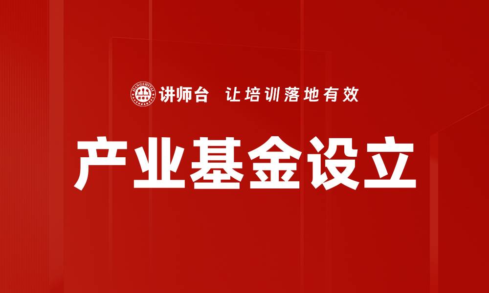 文章产业基金设立的缩略图