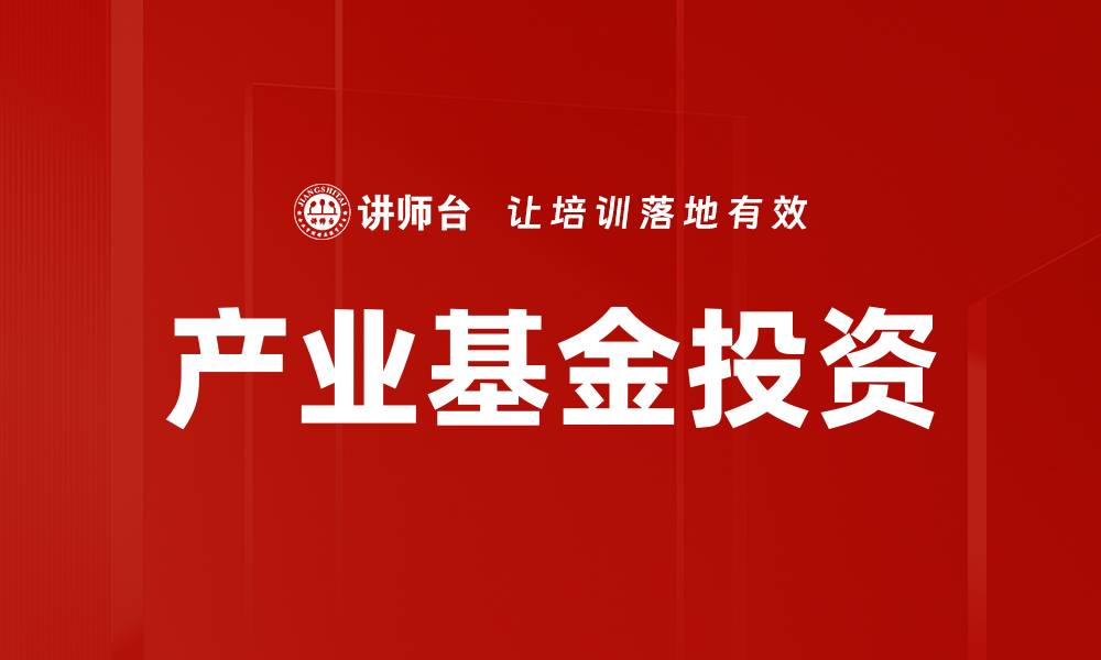 产业基金投资