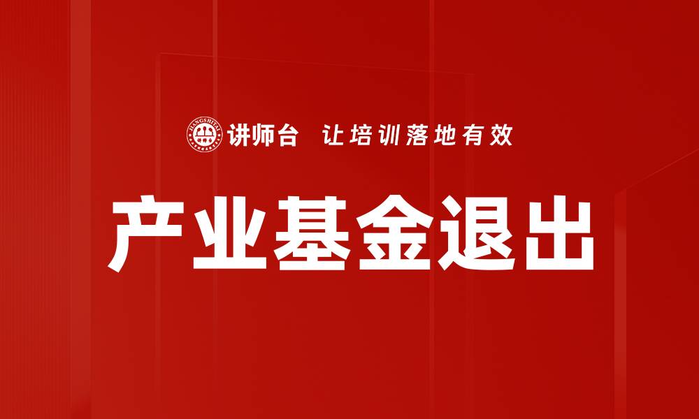 产业基金退出