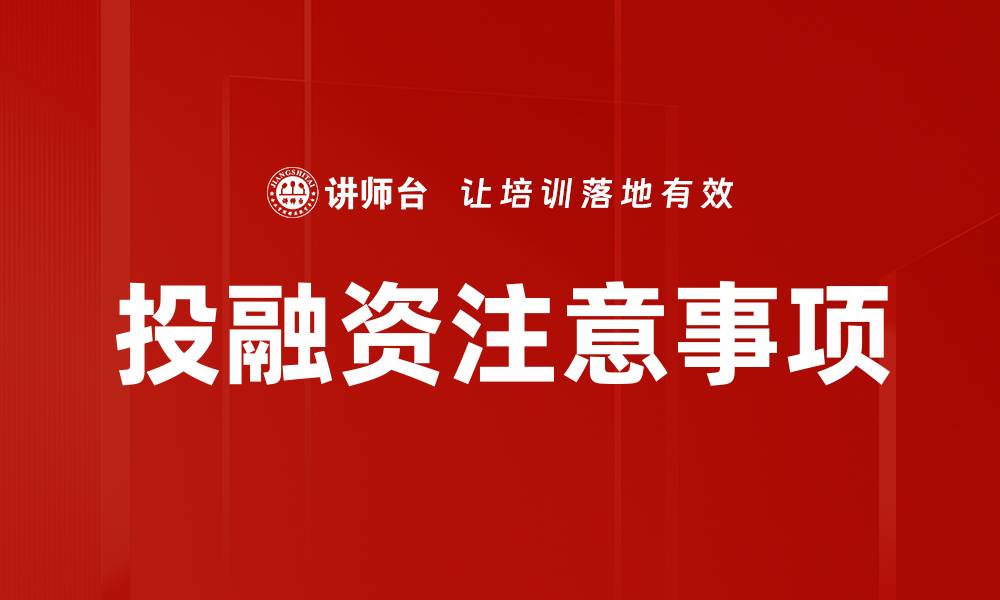 投融资注意事项