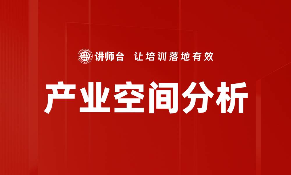 文章产业空间分析的缩略图