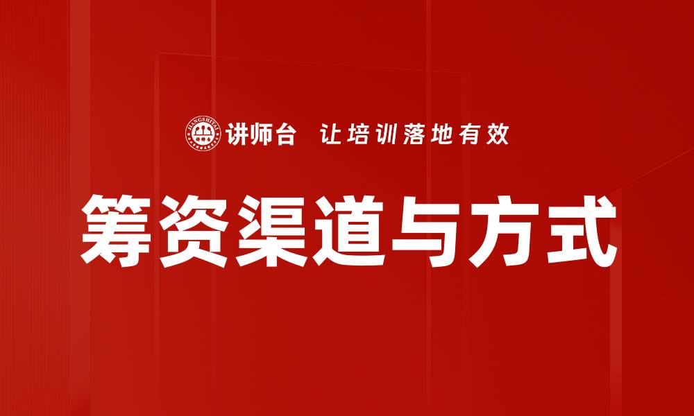 文章筹资渠道与方式的缩略图