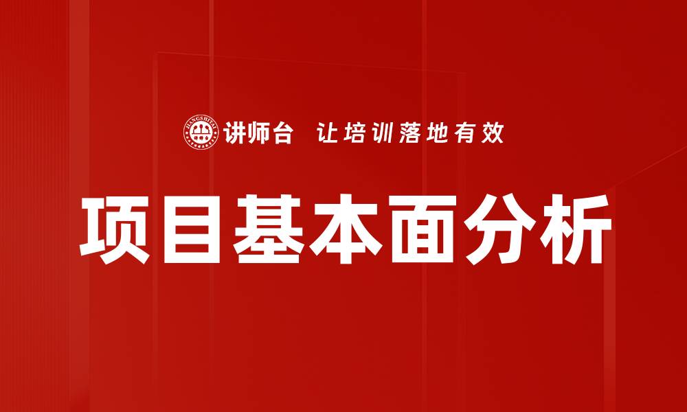文章项目基本面分析的缩略图