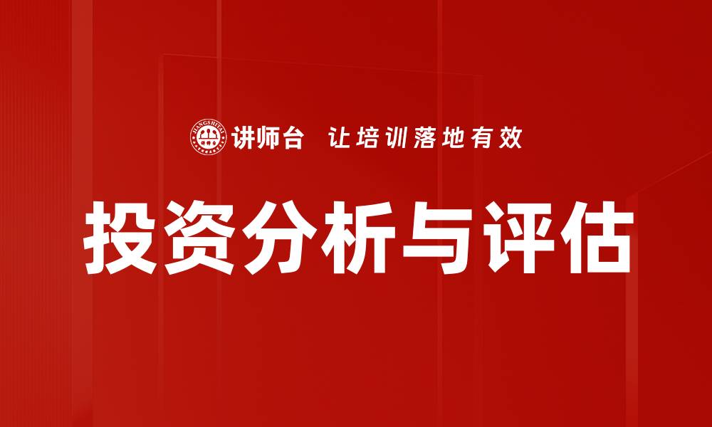 文章投资分析与评估的缩略图