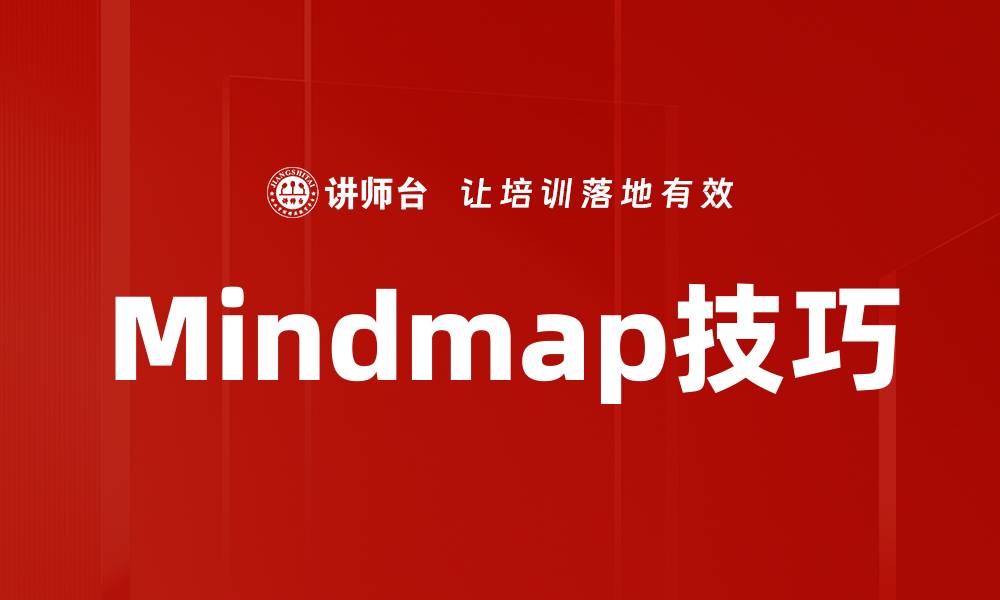 Mindmap技巧