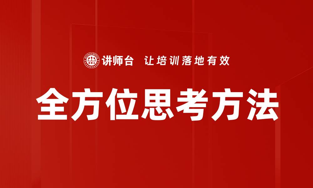 全方位思考方法