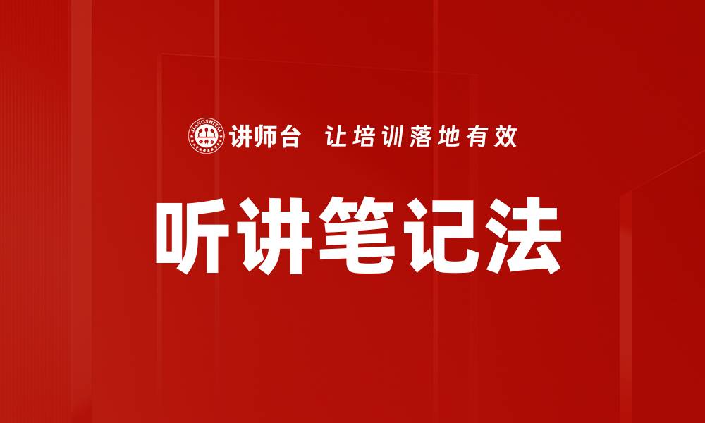 文章听讲笔记法的缩略图