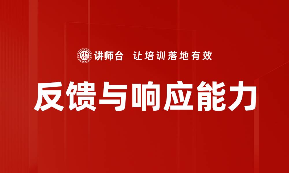 文章反馈与响应能力的缩略图