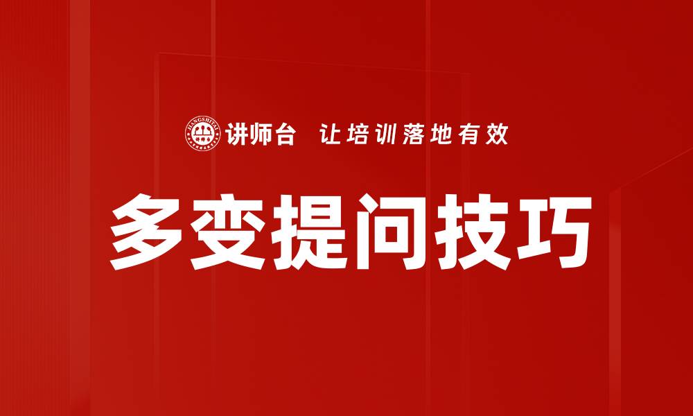多变提问技巧
